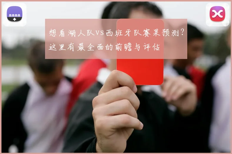 想看湖人队vs西班牙队赛果预测？这里有最全面的前瞻与评估