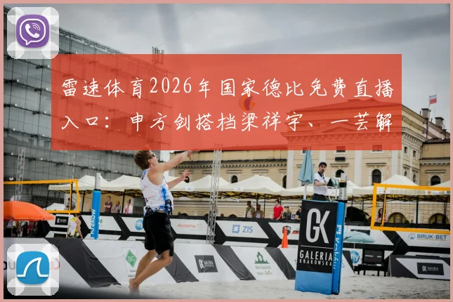 雷速体育2026年国家德比免费直播入口：申方剑搭档梁祥宇、一芸解说，观赛指南与亮点前瞻