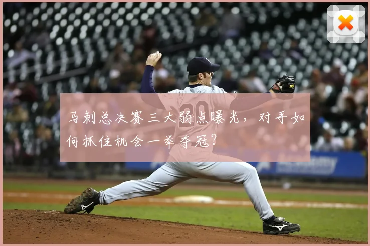 马刺总决赛三大弱点曝光，对手如何抓住机会一举夺冠？