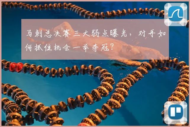 马刺总决赛三大弱点曝光,对手如何抓住机会一举夺冠?