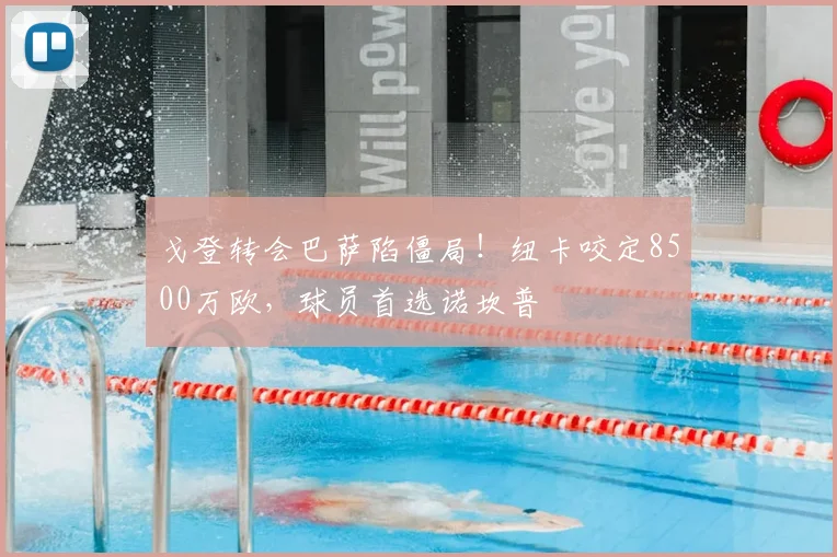 戈登转会巴萨陷僵局！纽卡咬定8500万欧，球员首选诺坎普