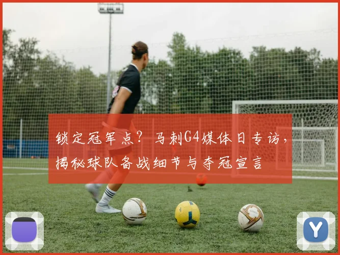 锁定冠军点？马刺G4媒体日专访，揭秘球队备战细节与夺冠宣言