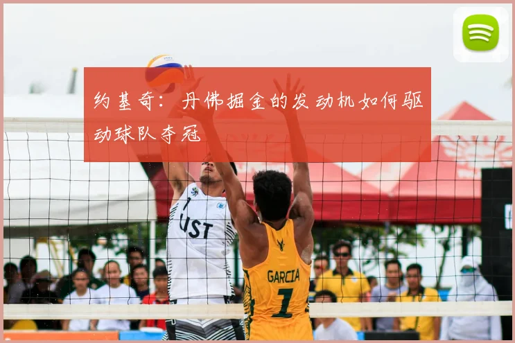 约基奇：丹佛掘金的发动机如何驱动球队夺冠