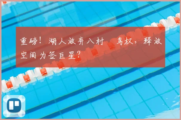 重磅！湖人放弃八村塁鸟权，释放空间为签巨星？