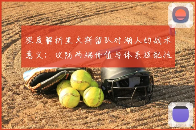 深度解析里夫斯留队对湖人的战术意义：攻防两端价值与体系适配性